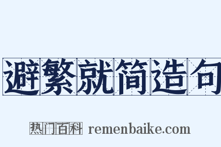 避繁就简造句是什么意思的图片